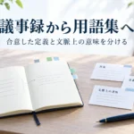 議事録から用語集へ、合意した定義と文脈上の意味を分ける説明用イメージ。